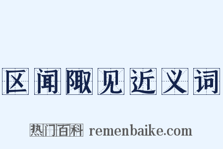 区闻陬见近义词是什么意思的图片